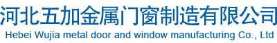 河北五加金属门窗制造有限公司