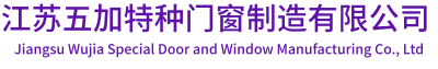 江苏五加特种门窗制造有限公司