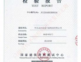 钢制四防门检验报告