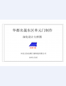 华都名晟单元门_00