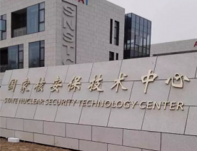 ***核安保技术中心防爆门工程