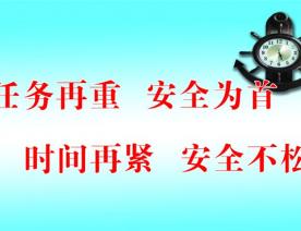 任务再重 ***为首 时间再紧 ***不松