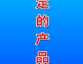 三定 定品