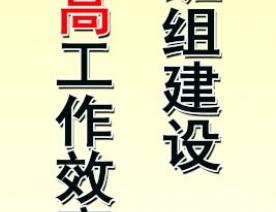 强化班组建设 提高工作效率