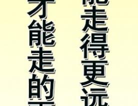 同心才能走得更远 同德才能走的更近