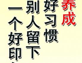 为自己养成一个好习惯 给别人留下一个好印象