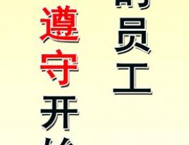 合格的员工 从遵守开始