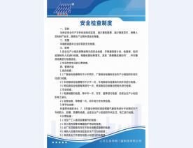 安全检查制度