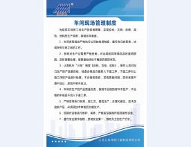 车间现场管理制度