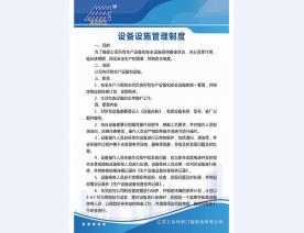 设备设施管理制度