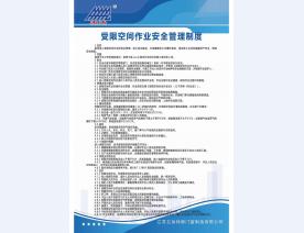 受限空间作业安全管理制度