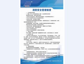 消防安全管理制度