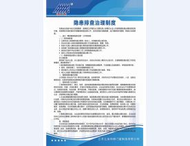 隐患排查治理制度