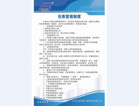 仓库管理制度