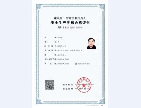 安全考核合格证书