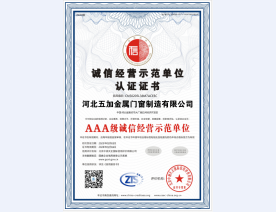 诚信经营示范单位AAA证书