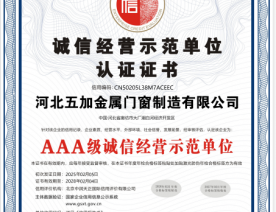 诚信经营示范单位AAA证书