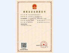 建筑企业资质证书