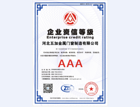 企业资信AAA证书