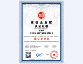 诚信企业家证书