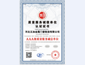 质量服务诚信单位AAA证书