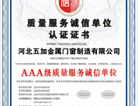 质量服务诚信单位AAA证书