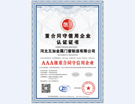 重合同守信用AAA级证书
