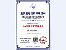 重质量守信用AAA级证书