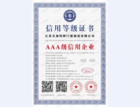 AAA级信用企业证书2023-2026年度