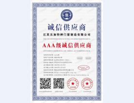AAA级诚信供应商证书2023-2026年度