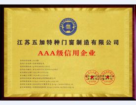 AAA级信用企业证书系列2023-2026年度