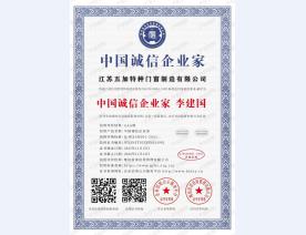 中国诚信企业家证书2023-2026年度